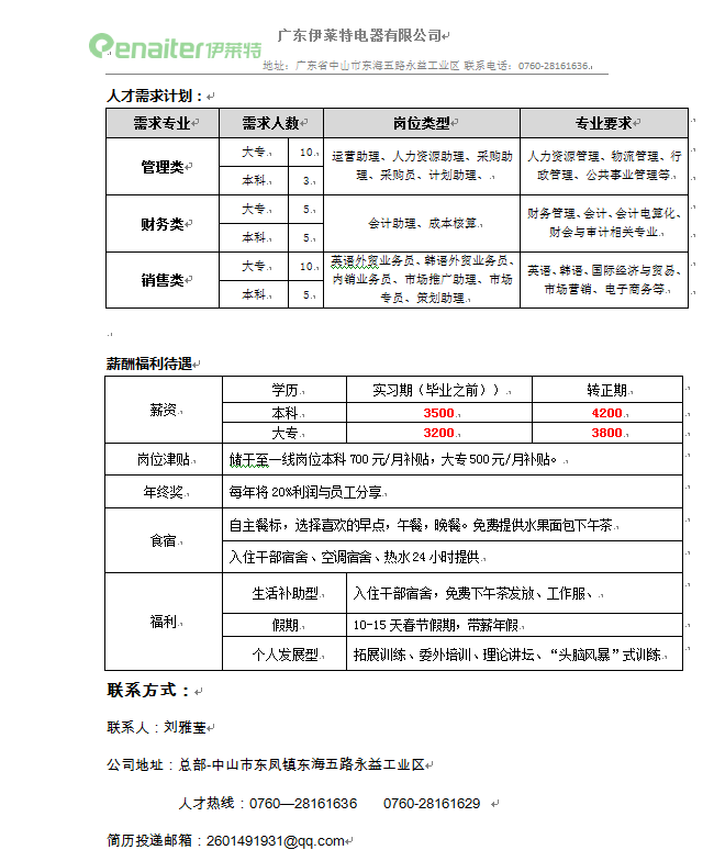 伊莱特电器2018届毕业生招聘