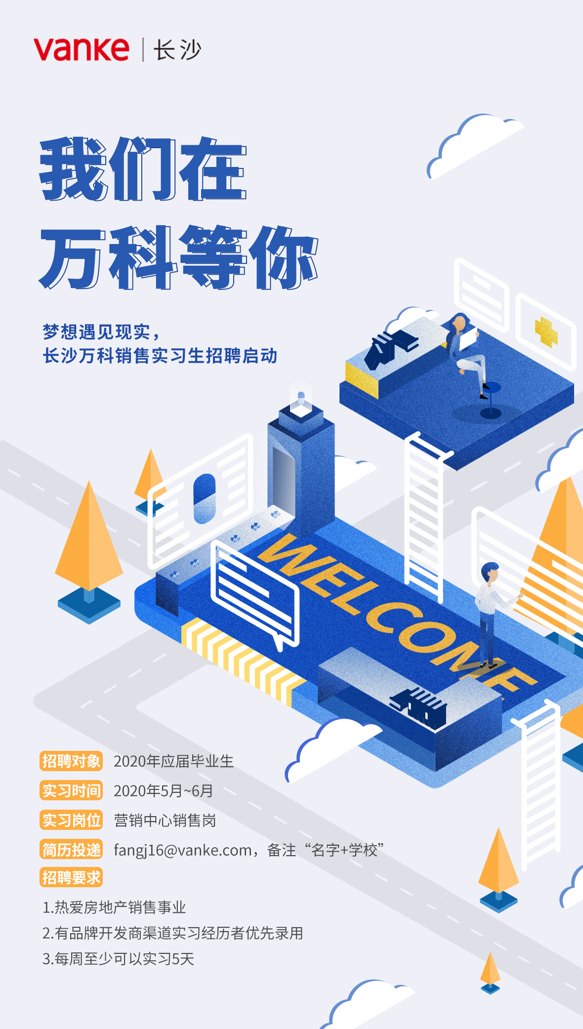 实习生招聘长沙市万科企业有限公司